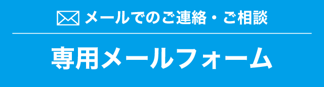 メールでのご連絡・ご相談