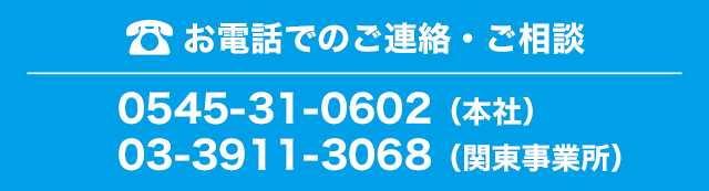 お電話でのご連絡・ご相談