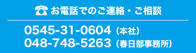 お電話でのご連絡・ご相談