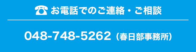 お電話でのご連絡・ご相談