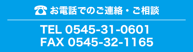 お電話でのご連絡・ご相談