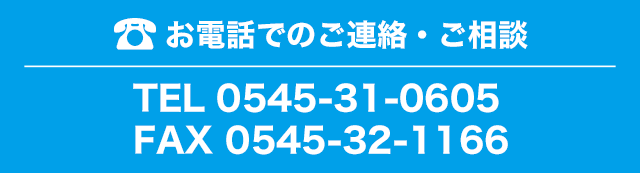 お電話でのご連絡・ご相談